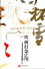 夜雨打金荷 封面