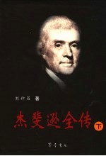 杰斐逊全传  下 封面