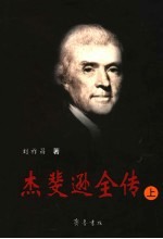 杰斐逊全传  上 封面