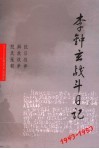 李钟玄战斗日记  1943-1954 封面