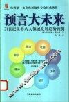 预言大未来  21世纪世界八大领域发展趋势预测 封面