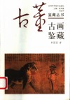 古画鉴藏  第2版 封面