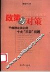 政策与对策  干部群众关心的十大“三农”问题 封面
