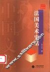 法国美术史话 封面