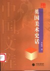 英国美术史话 封面