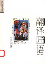 翻译匠语 封面