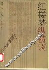 红楼梦纵横谈  第2版 封面