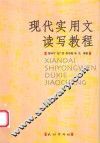 现代实用文读写教程 封面