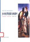 乡村的罗密欧与朱丽叶 封面