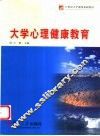 大学心理健康教育 封面