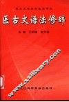 医古文语法修辞 封面