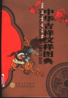 中华吉祥纹样图典 封面