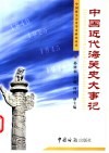 中国近代海关史大事记 封面