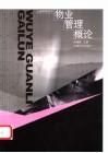 物业管理概论 封面