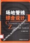 场地管线综合设计 封面