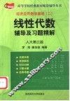 线性代数辅导及习题精解  人大第3版 封面