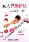 女人养颜护肤从25岁开始  女性珍藏美容宝典 封面