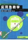 实用急救学 封面