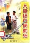人体结石病防治 封面