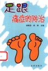 足跟痛症的防治 封面