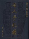 复旦大学档案馆馆藏名人手札选  1905-1949 封面
