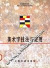 美术字技法与应用 封面