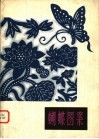 蝴蝶图案  第2版 封面