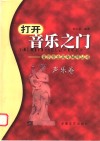 打开音乐之门-音乐专业高考辅导丛书  声乐卷 封面