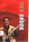 红高粱：张艺谋写真 封面