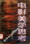 电影美学思考 封面