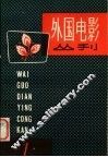 外国电影丛刊．1 封面