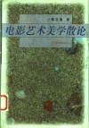 电影艺术美学散论 封面