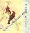 中国经济鸟类彩色图谱 封面