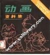 动画资料集 封面
