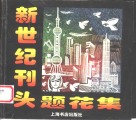 新世纪刊头题花集 封面