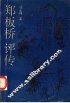 郑板桥评传 封面