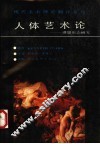 人体艺术论  理想形态研究 封面