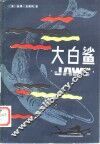 大白鲨 封面