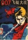 007飞艇大战 封面
