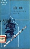 珍珠 封面