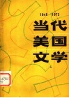 当代美国文学  上 封面