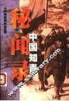 中国知青秘闻录 电子书封面