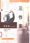 三作家  卡萨诺瓦  司汤达  托尔斯泰 封面