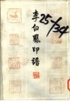 李白凤印谱 封面