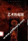 艺术的起源 封面