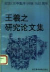 王羲之研究论集  纪念《兰亭集序》问世1640周年 封面