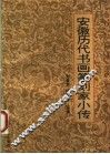 安徽历代书画篆刻家小传 封面