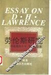 劳伦斯研究  劳伦斯的生平、著作和思想 电子书封面