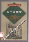 四个四重奏 电子书封面