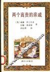 两个高贵的亲戚 封面
